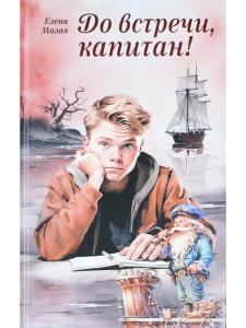 До встречи, капитан!