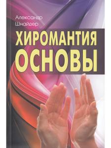 Хиромантия: основы. 3-е изд.