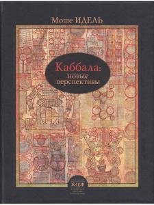 Каббала: новые перспективы