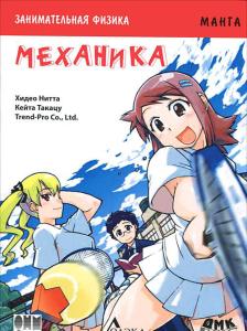 Занимательная физика. Механика. Манга