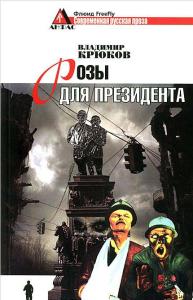 Розы для президента