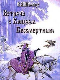 Шемшук В.А. Встреча с Кощеем Бессмертным. Практика бессмертия