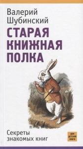 Старая книжная полка. Секреты знакомых книг.