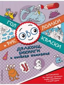 Драконы, викинги и веселая компания
