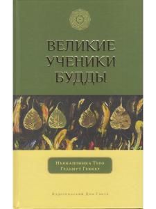 Великие ученики Будды