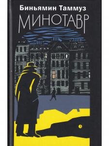 Минотавр