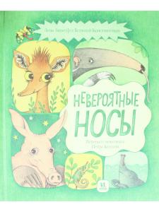 Невероятные носы