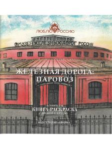 Железная дорога: Паровоз. Историческая книга-раскраска для детей и взрослых