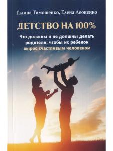 Детство на 100 %. Что должны и не должны делать родители, чтобы их ребенок вырос счастливым человеком