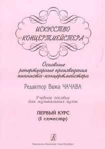 Искусство концертмейстера. Основные репертуарные произведения пианиста-концертмейстера. 1 курс