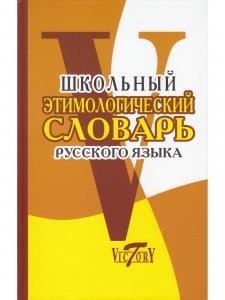 Школьный Этимологический словарь русского языка.