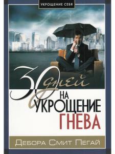 Пегай Д. Укрощение себя:30 дней на укрощение гнева.
