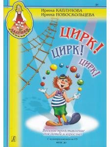 Цирк! Цирк! Цирк! Веселое представление для детей и взрослых (+1 CD)
