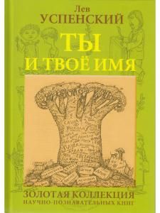 Ты и твоё имя