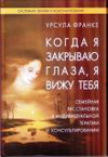 Франке Когда я закрываю глаза