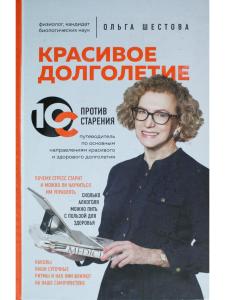 Красивое долголетие.10С против старения