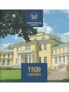 Тосно и окрестности