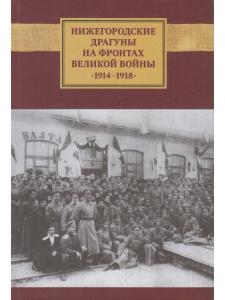 Нижегородские драгуны на фронтах Великой войны. 1914-1918: Воспоминания