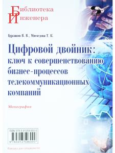 Цифровой двойник: ключ к совершенствованию бизнес-процессов телекоммуникационных компаний.Моног