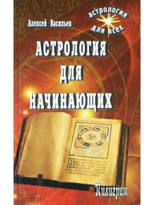 Астрология для начинающих
