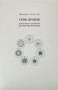 Семь знаков планетарного развития (по Рудольфу Штейнеру)