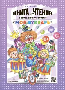 Книга для чтения к обучающему пособию "МОЙ БУКВАРЬ". Мягкая обложка. ФОП. ФГОС.