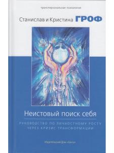 Неистовый поиск себя. Руководство по личностному росту через кризис трансформации