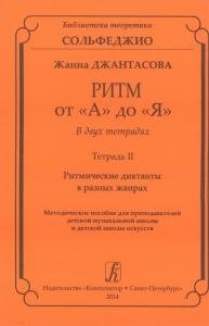 Ритм от «А» до «Я». В 2-х тетрадях. Тетр. II. Ритмические диктанты в разных жанрах. Метод. пос. для учителей ДМШ и ДШИ