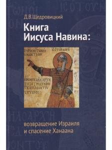 Книга Иисуса Навина: возвращение Израиля и спасение Ханаана