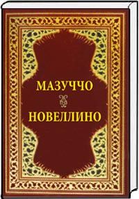 Новеллино
