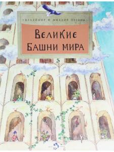Великие башни мира