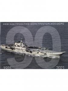 Невское проектно–конструкторское бюро 1931-2021