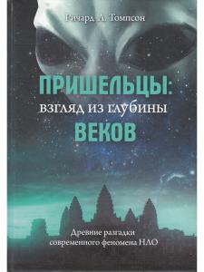 Пришельцы: взгляд из глубины веков: Древние разгадки современного феномена НЛО