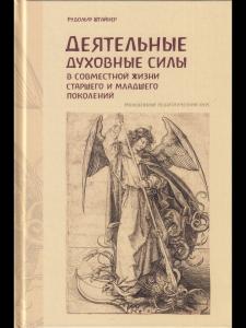 Деятельные духовные силы в совместной жизни старшего и младшего поколений