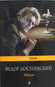 Идиот