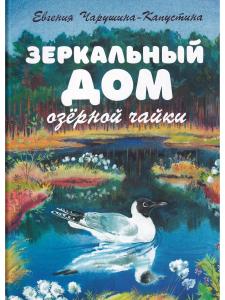 Зеркальный дом озёрной чайки
