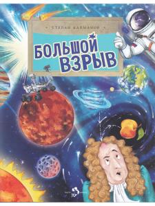 Большой взрыв