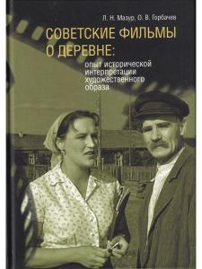 Советские фильмы о деревне: опыт исторической интерпретации художественного образа