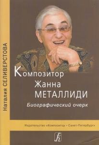 Композитор Ж. Металлиди. Биографический очерк