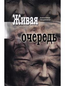 Живая очередь. Роман
