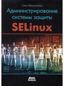 Администрирование системы защиты SELinux