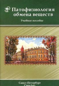 Патофизиология обмена веществ