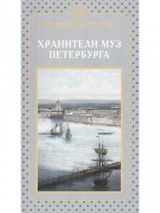 Хранители муз Петербурга