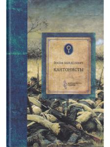 Менделевич Кантонисты