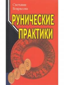 Рунические практики. 