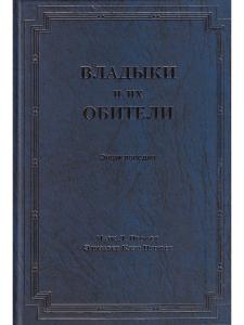 Владыки их обители