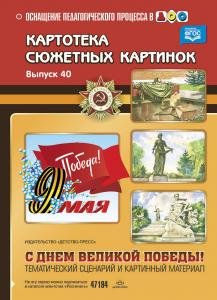 Картотека сюжетных картинок. Выпуск 40. С Днём Великой Победы! Тематический сценарий и картинный материал. ФГОС.*у*