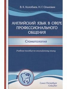 Английский язык в сфере профессионального общения.Стоматология.Учебное пособие на английском языке