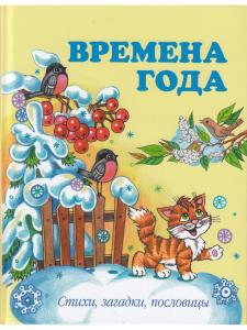 Времена года.Стихи, загадки, пословицы.