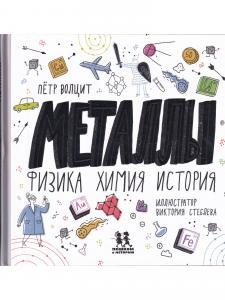 Металлы: физика, химия, история